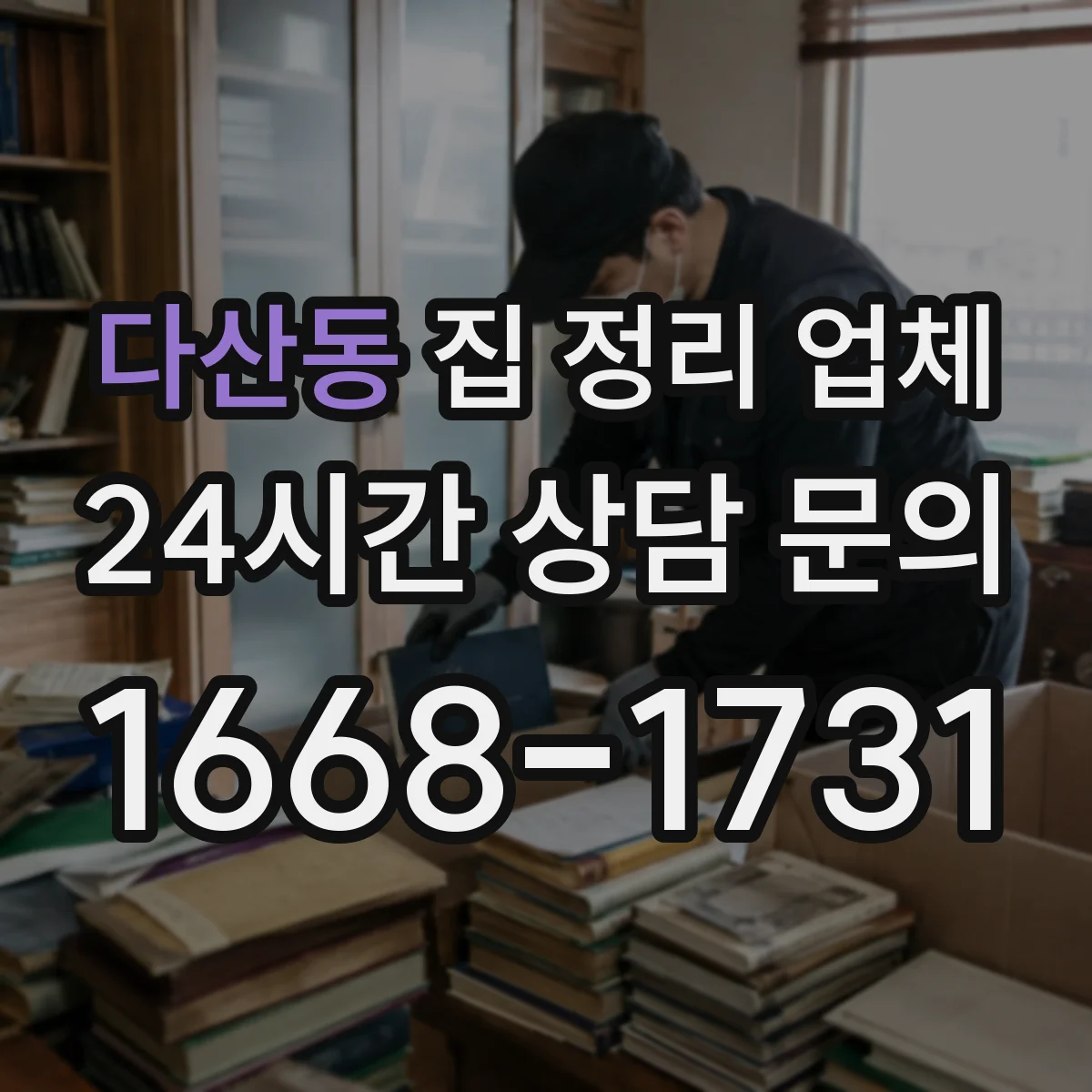 다산동 집 정리 업체