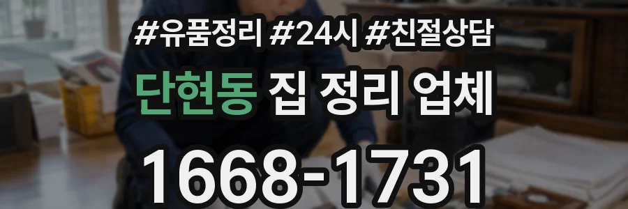 단현동 집 정리 업체