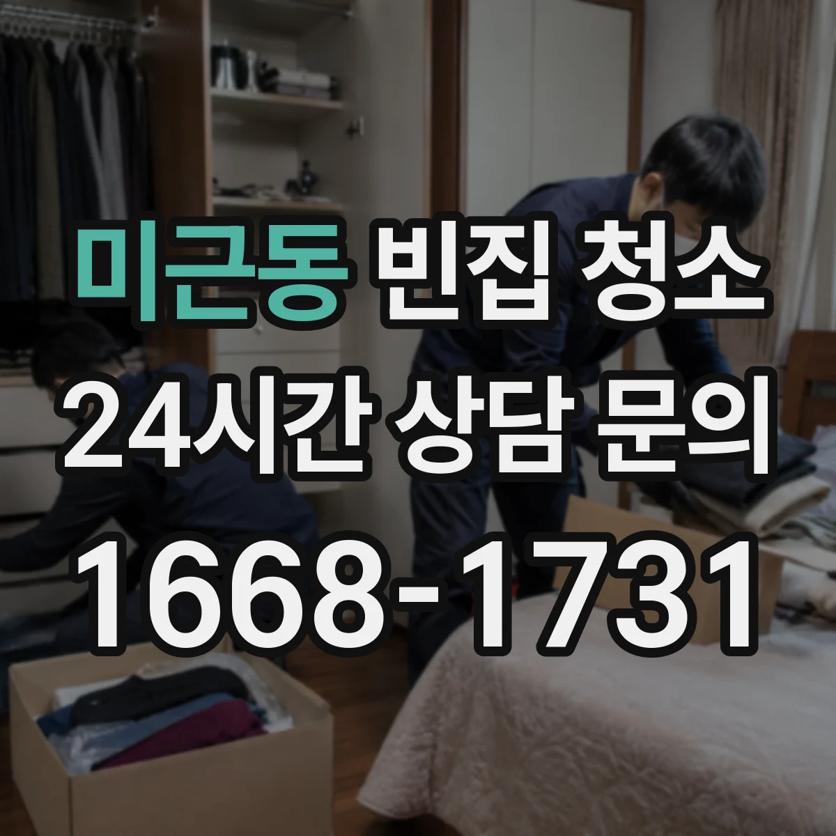미근동 빈집 청소