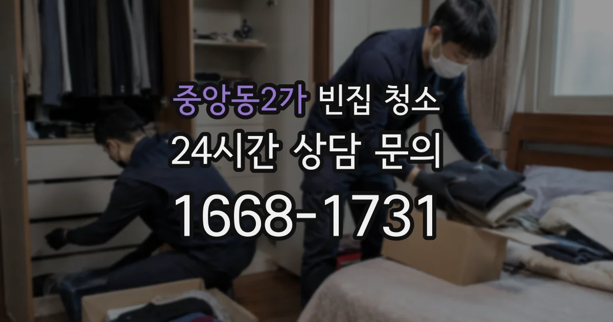 중앙동2가 빈집 청소