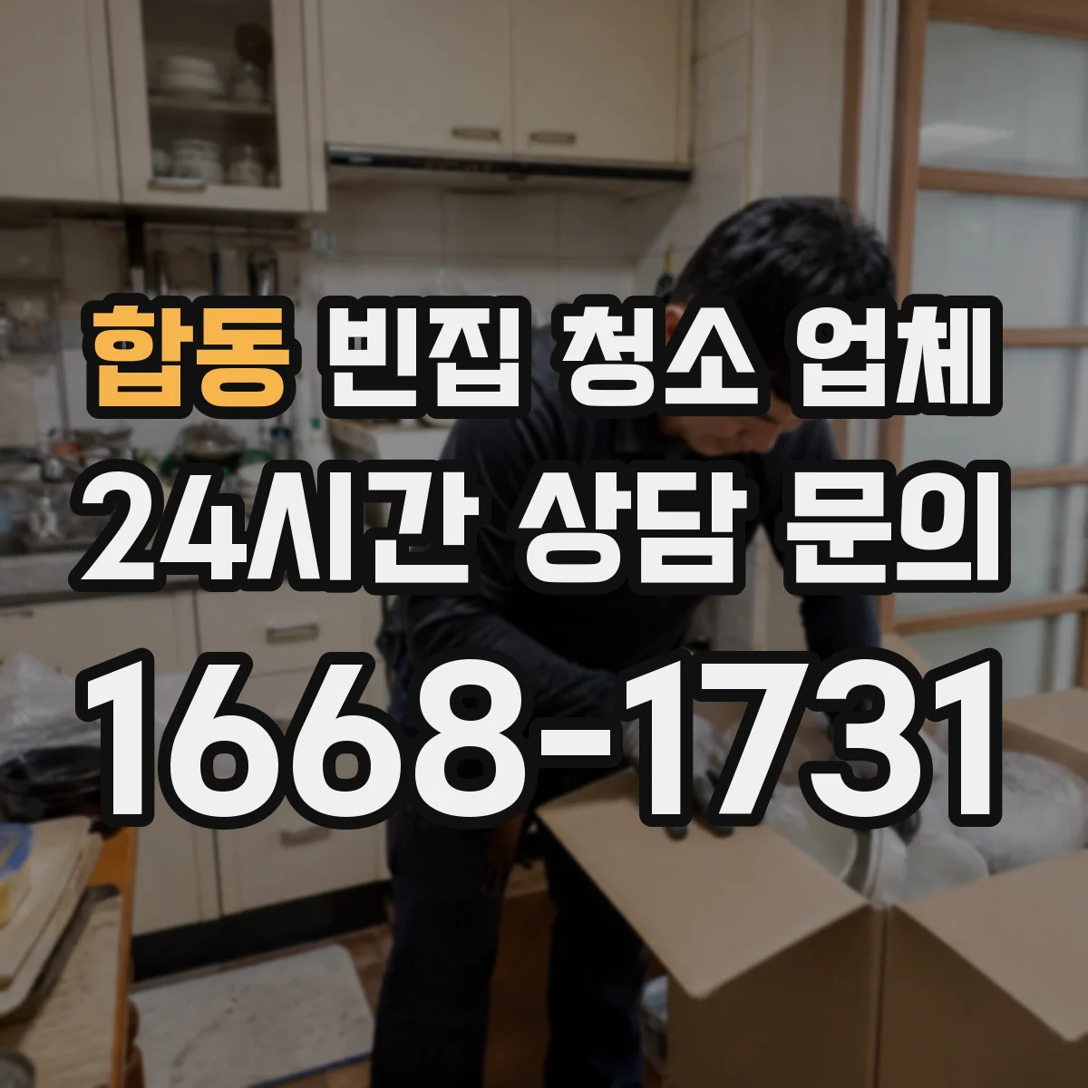 합동 빈집 청소 업체