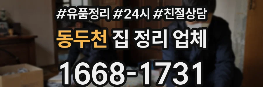 동두천 집 정리 업체