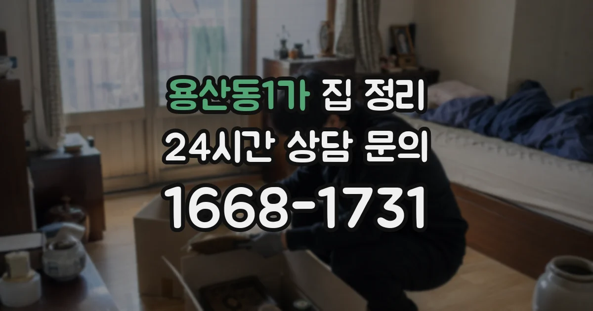 용산동1가 집 정리