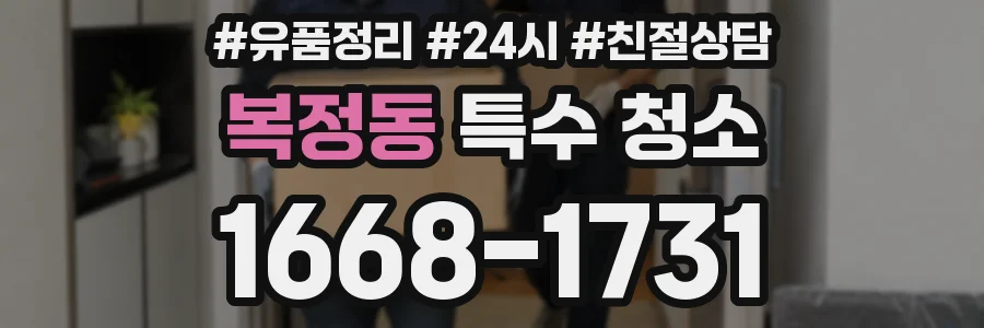 복정동 특수 청소