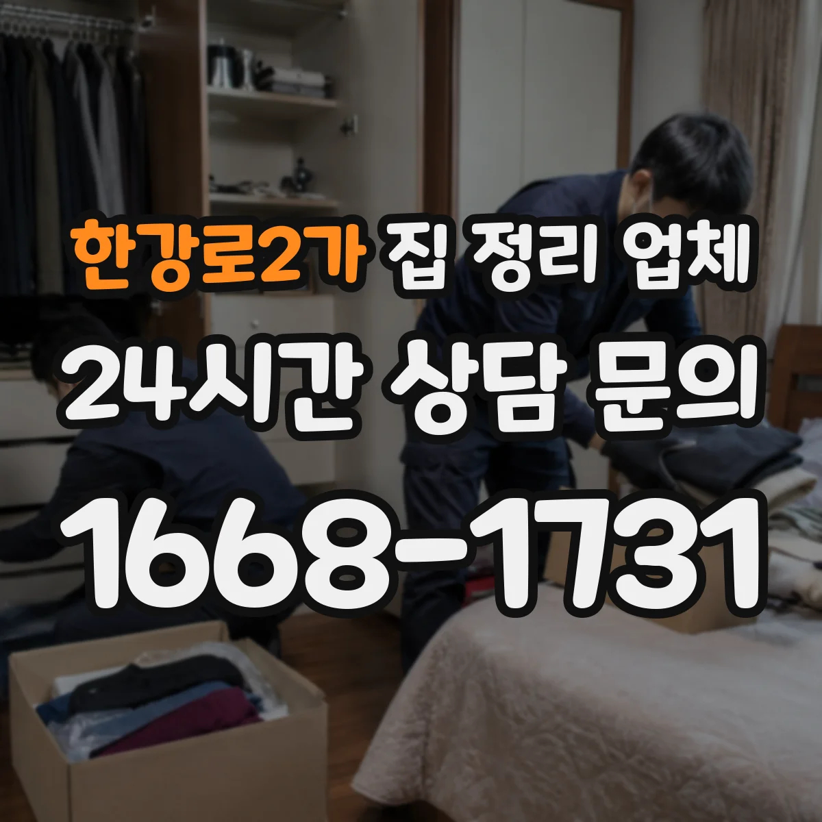 한강로2가 집 정리 업체