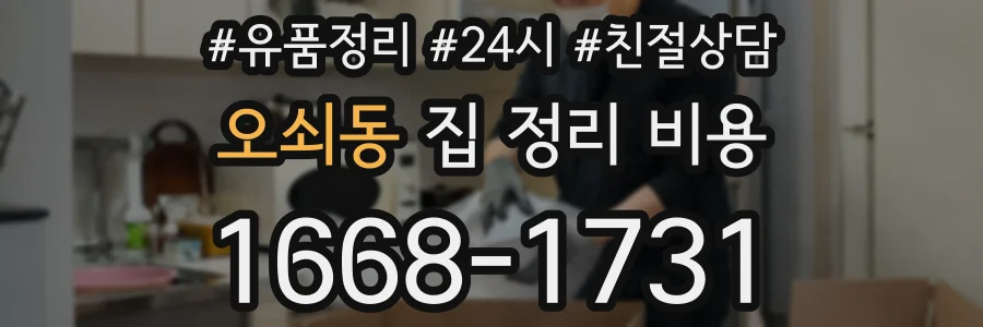 오쇠동 집 정리 비용