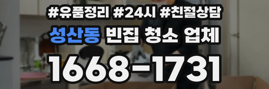 성산동 빈집 청소 업체