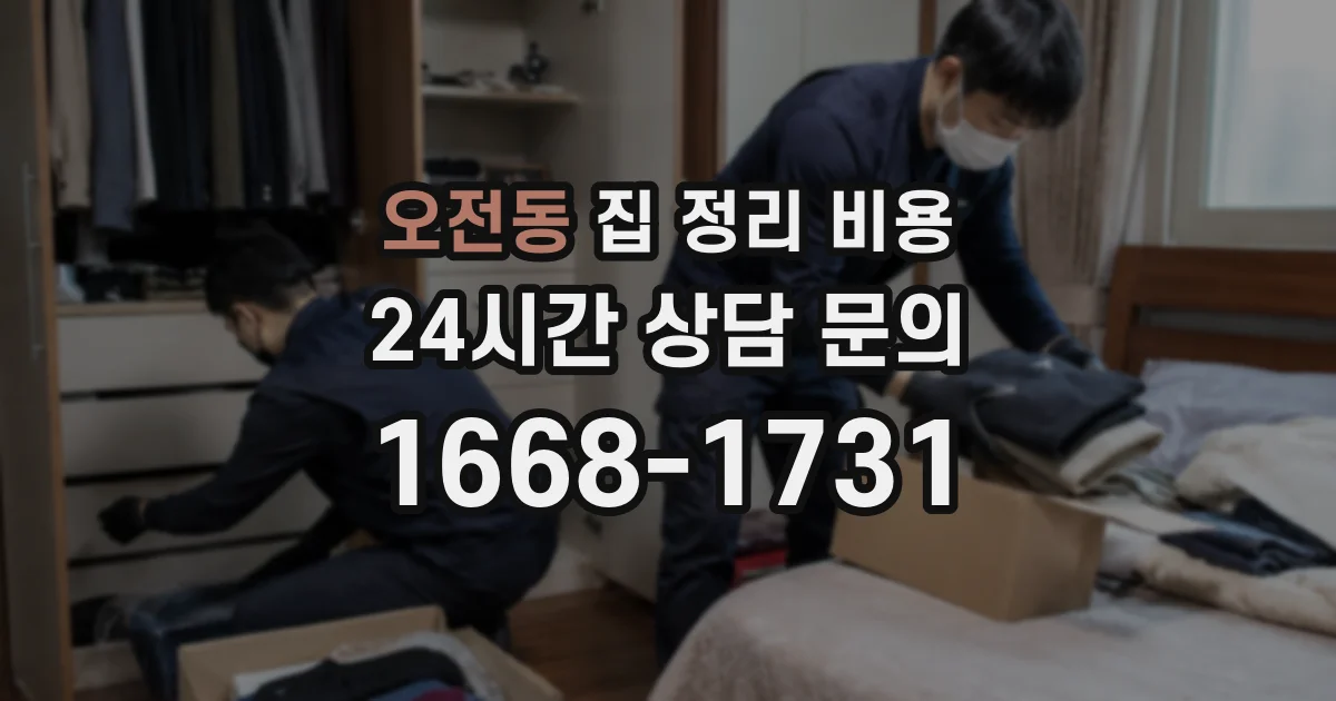오전동 집 정리 비용