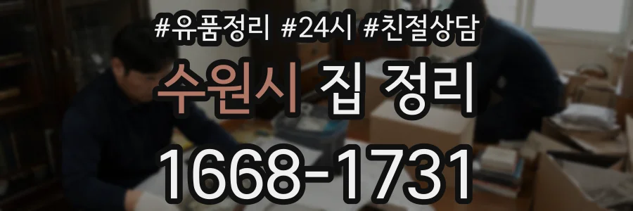 수원시 집 정리