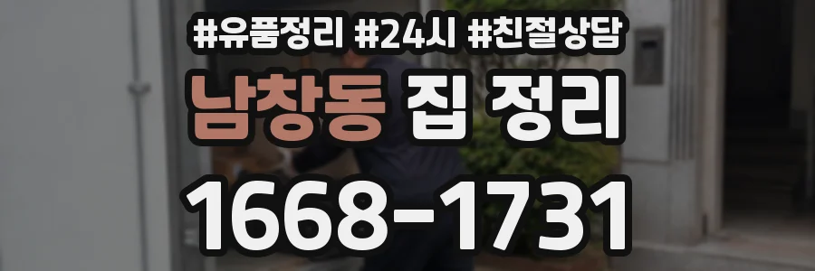 남창동 집 정리