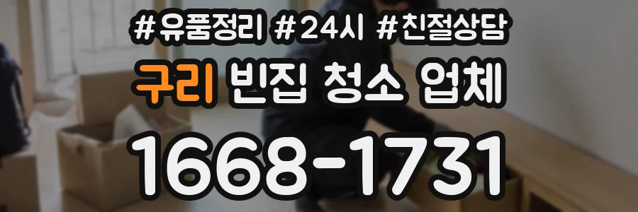 구리 빈집 청소 업체