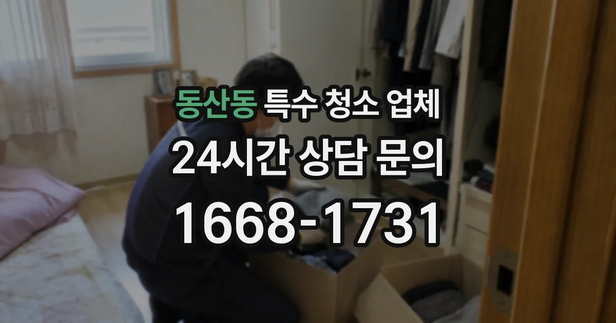 동산동 특수 청소 업체