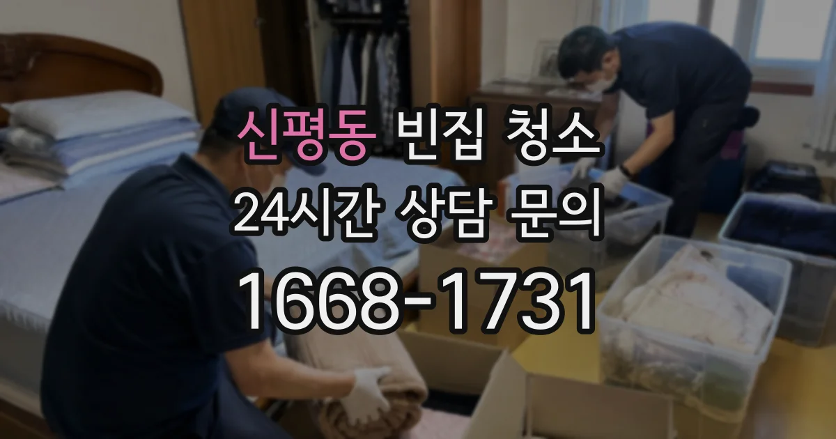 신평동 빈집 청소