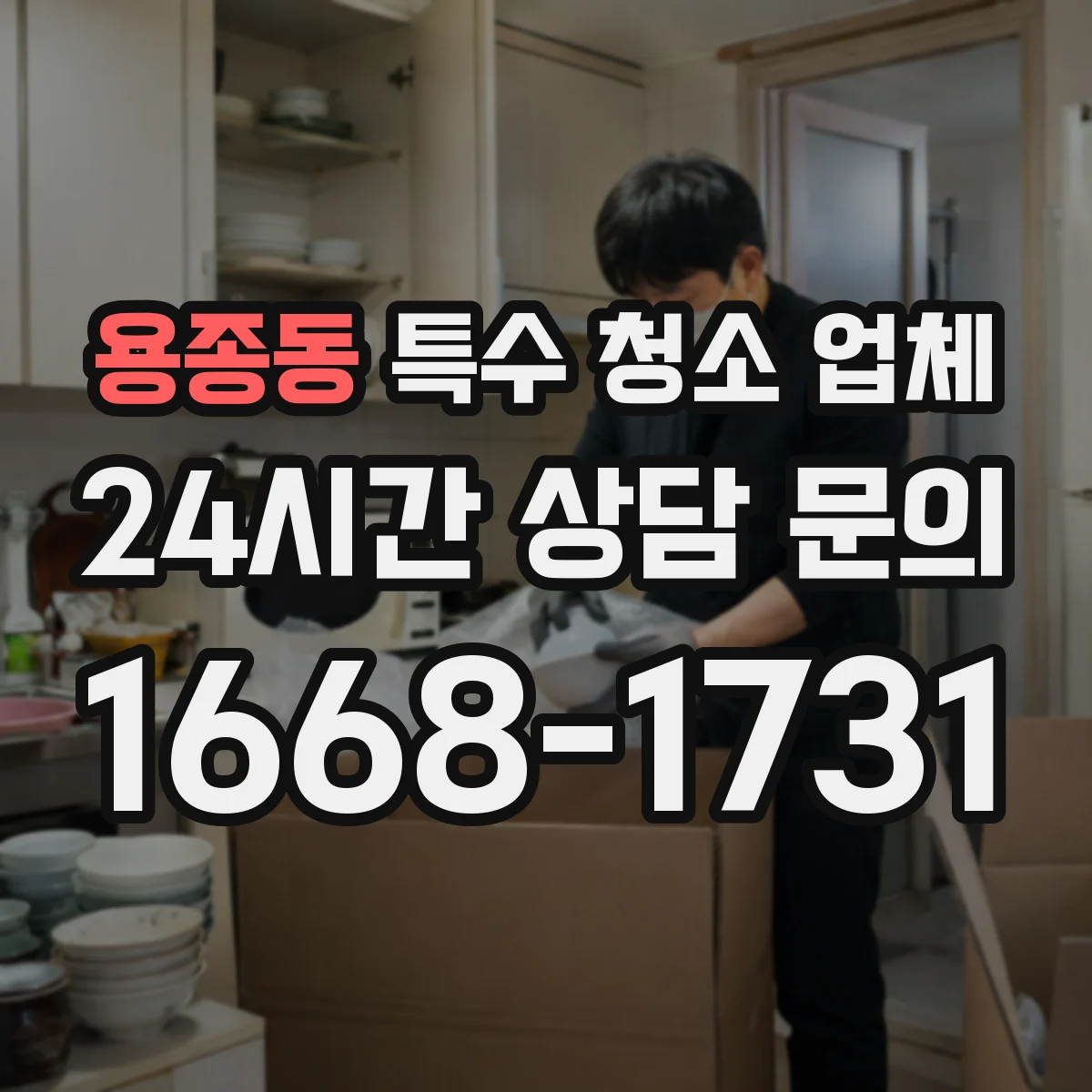 용종동 특수 청소 업체