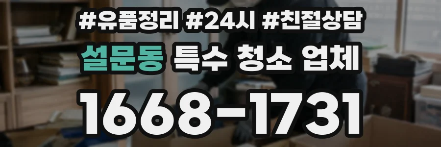 설문동 특수 청소 업체