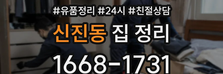 신진동 집 정리