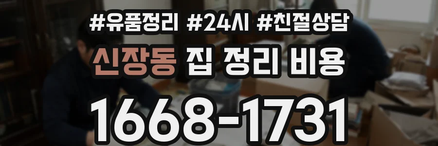 신장동 집 정리 비용