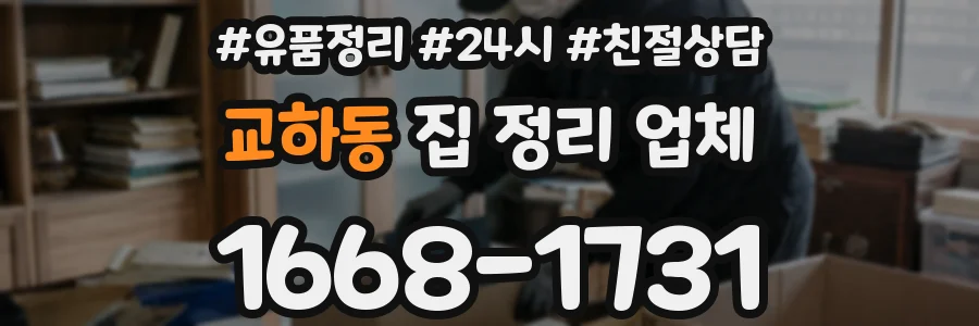 교하동 집 정리 업체