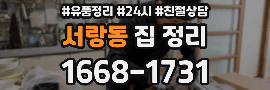 서랑동 집 정리