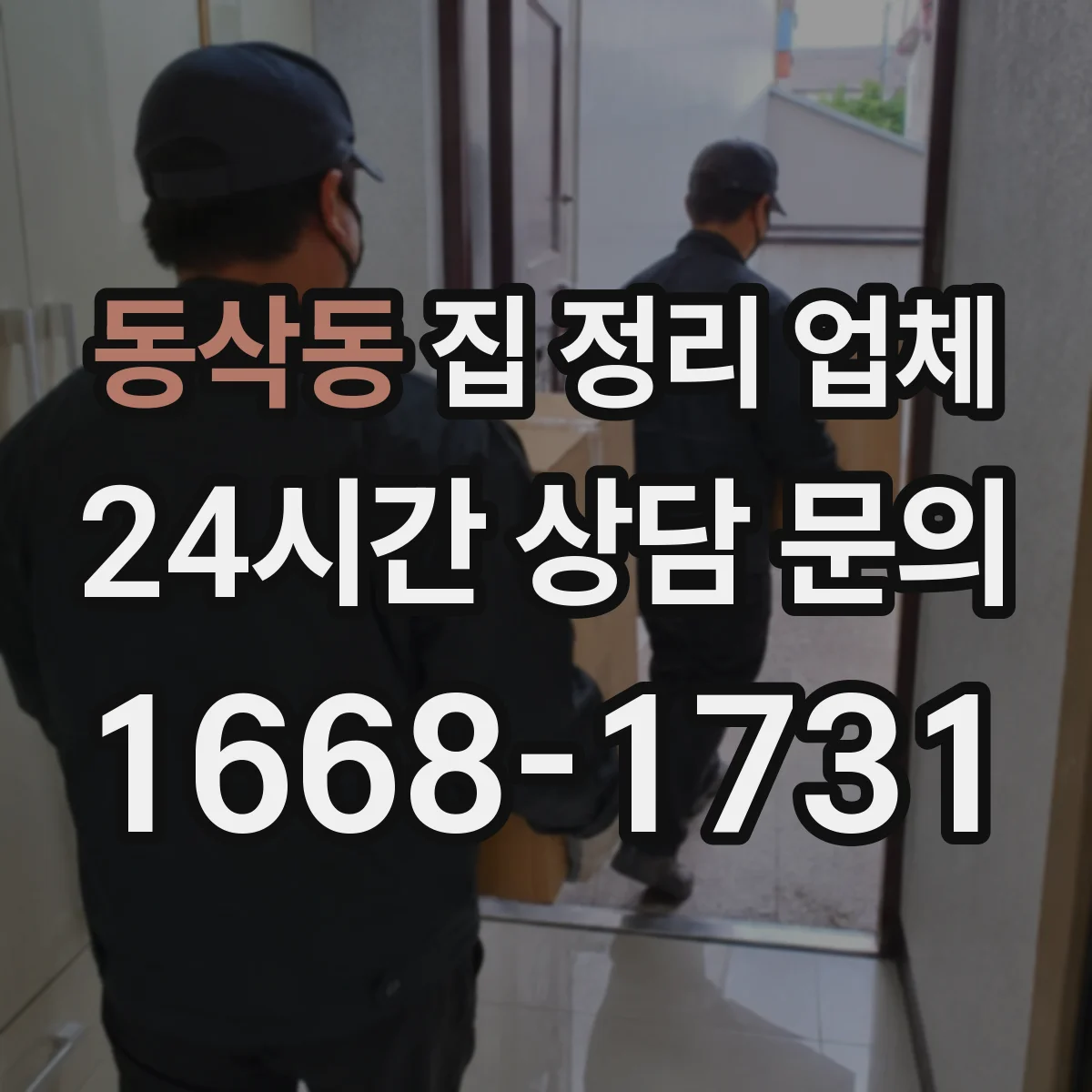 동삭동 집 정리 업체