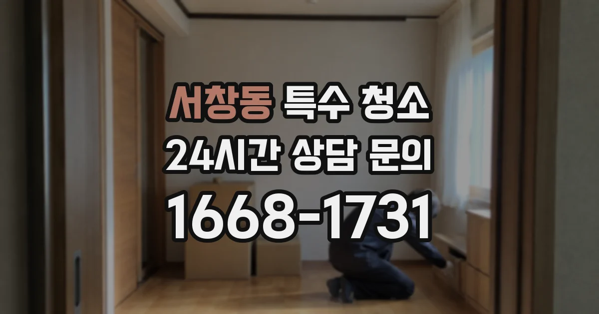 서창동 특수 청소