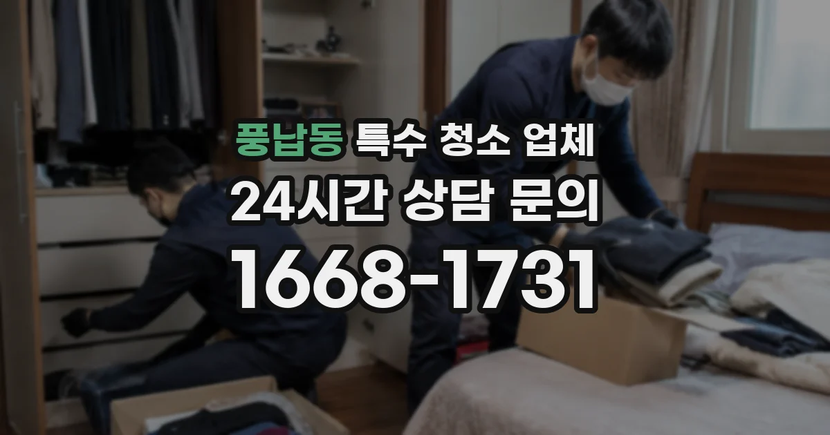 풍납동 특수 청소 업체