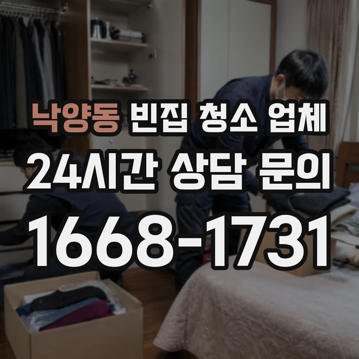 낙양동 빈집 청소 업체