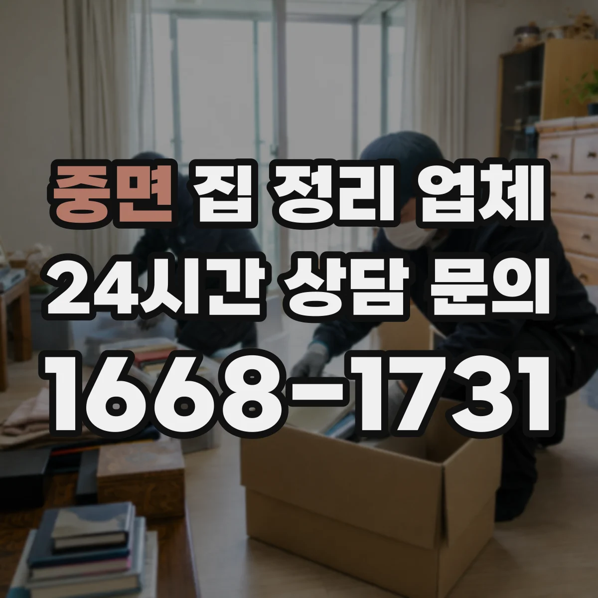 중면 집 정리 업체