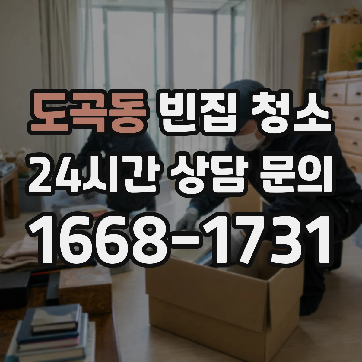 도곡동 빈집 청소