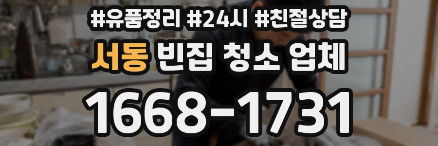 서동 빈집 청소 업체
