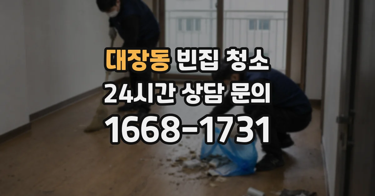 대장동 빈집 청소