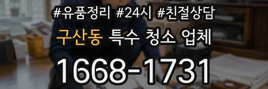 구산동 특수 청소 업체