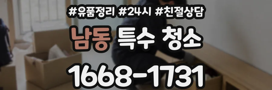 남동 특수 청소