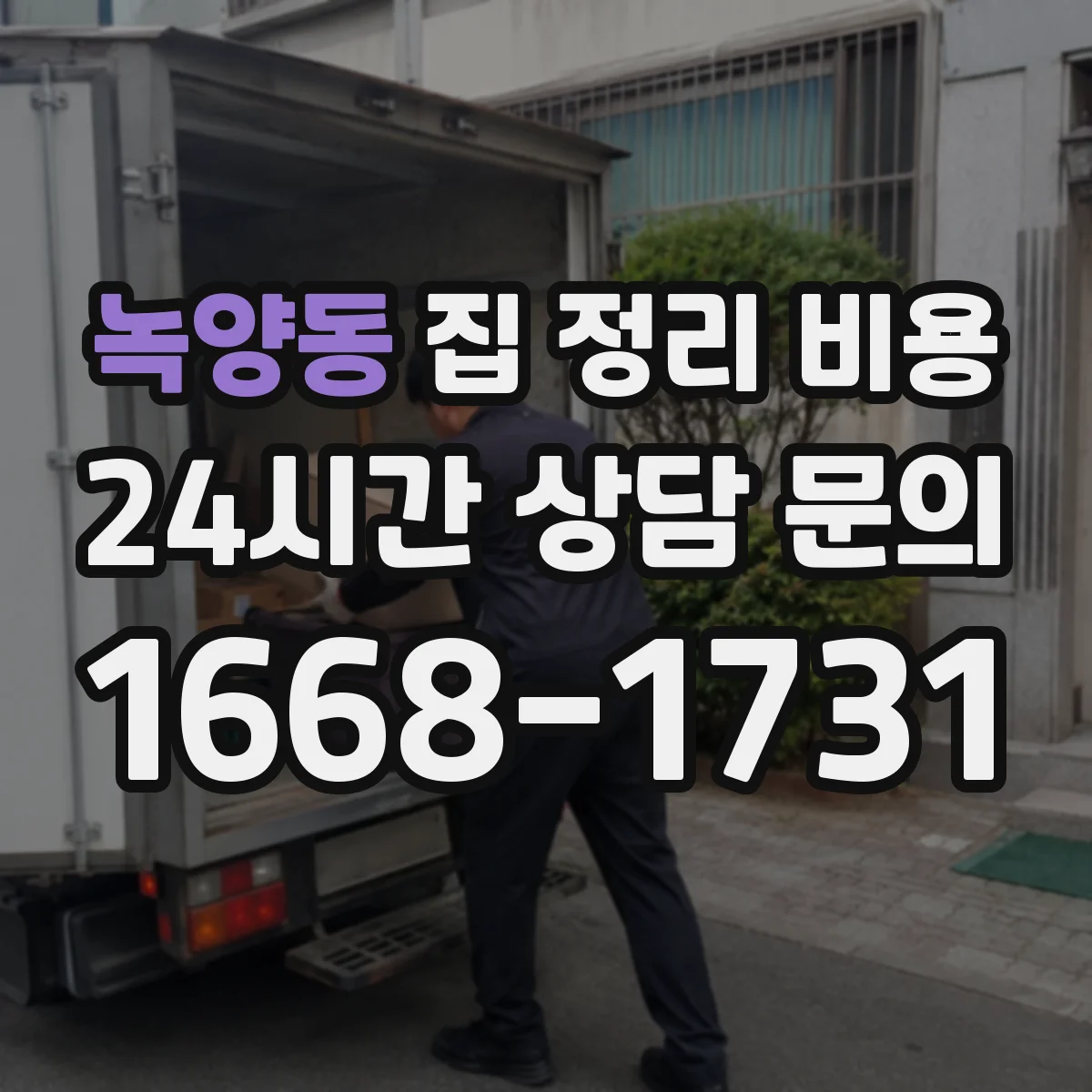 녹양동 집 정리 비용