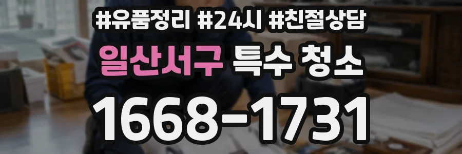 일산서구 특수 청소