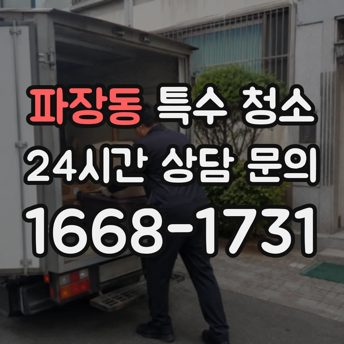 파장동 특수 청소