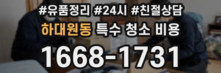 하대원동 특수 청소 비용