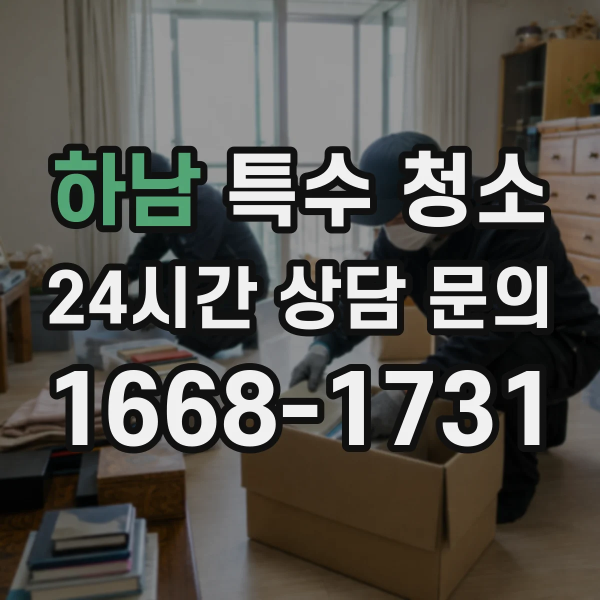 하남 특수 청소 분진 발생 작업 후 잔여 먼지 정리 방법