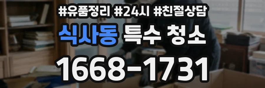 식사동 특수 청소