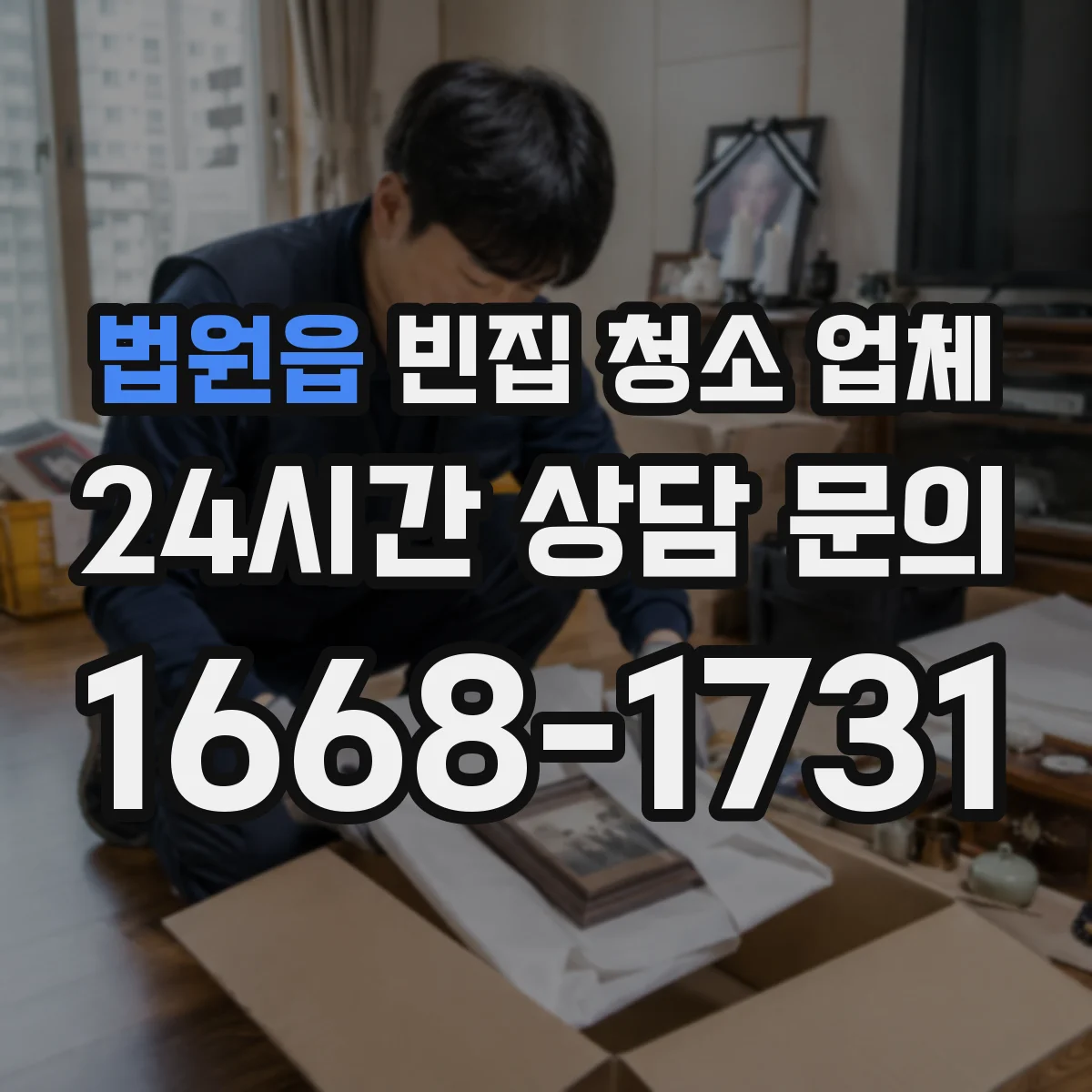 법원읍 빈집 청소 업체