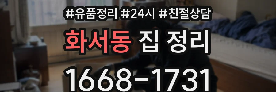 화서동 집 정리