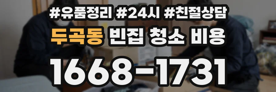 두곡동 빈집 청소 비용
