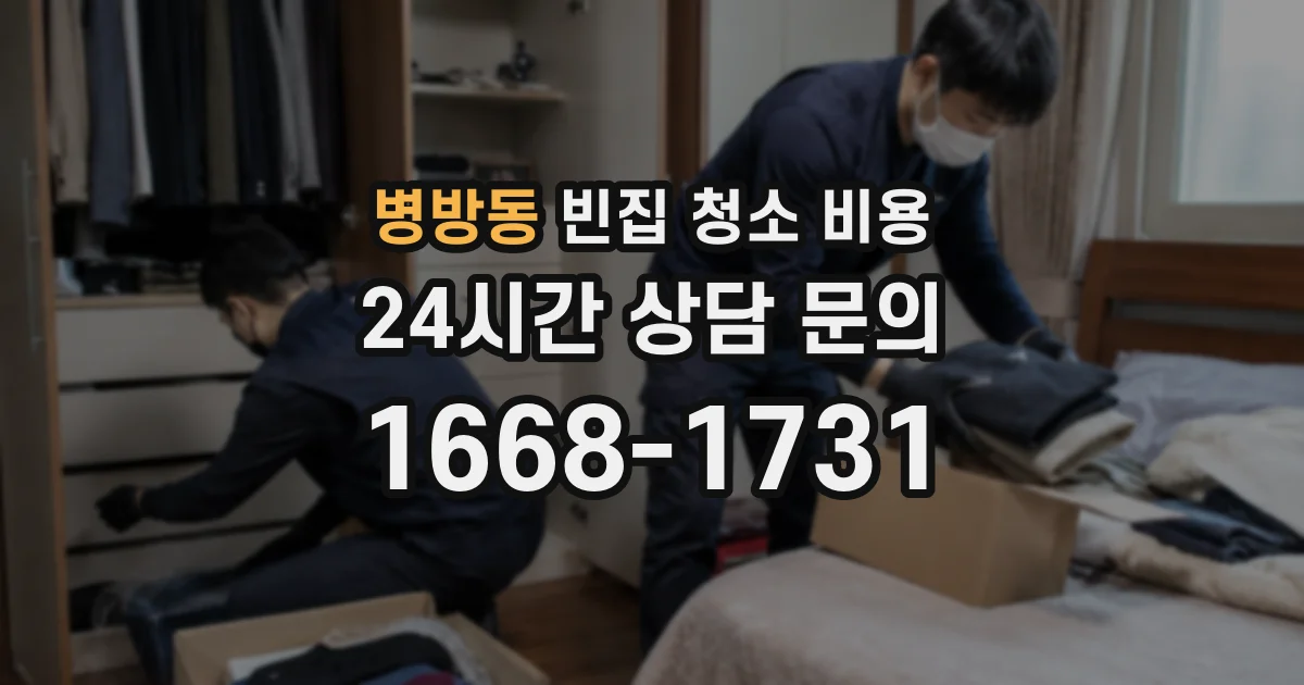 병방동 빈집 청소 비용