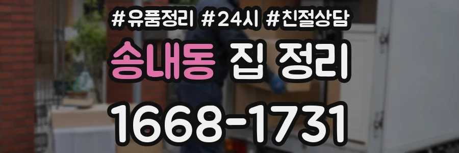 송내동 집 정리