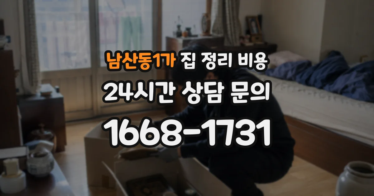 남산동1가 집 정리 비용