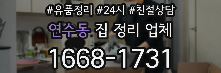 연수동 집 정리 업체