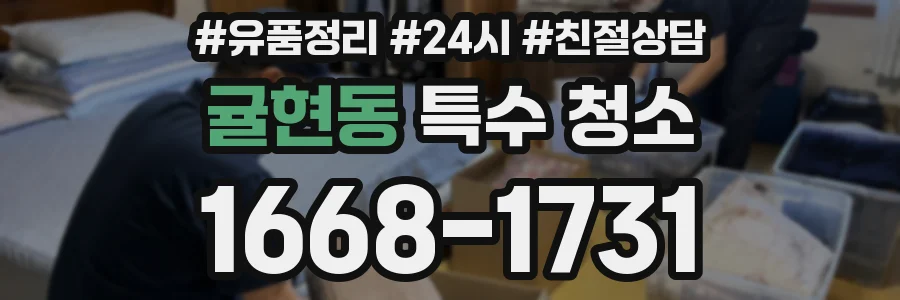 귤현동 특수 청소