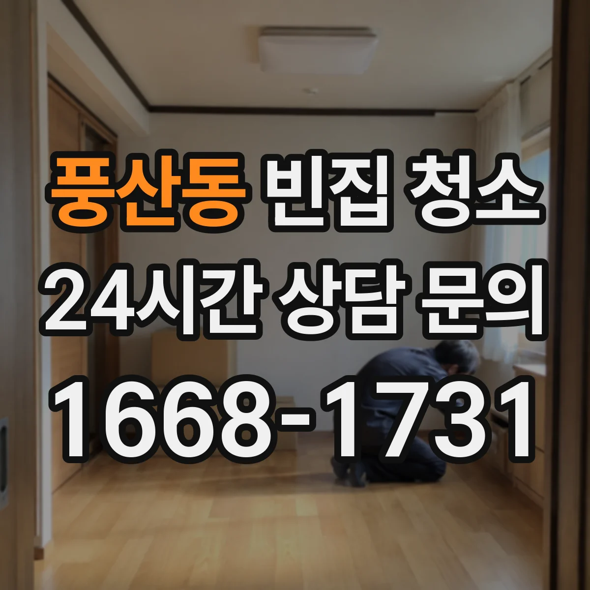 풍산동 빈집 청소