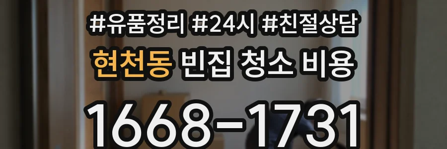 현천동 빈집 청소 비용