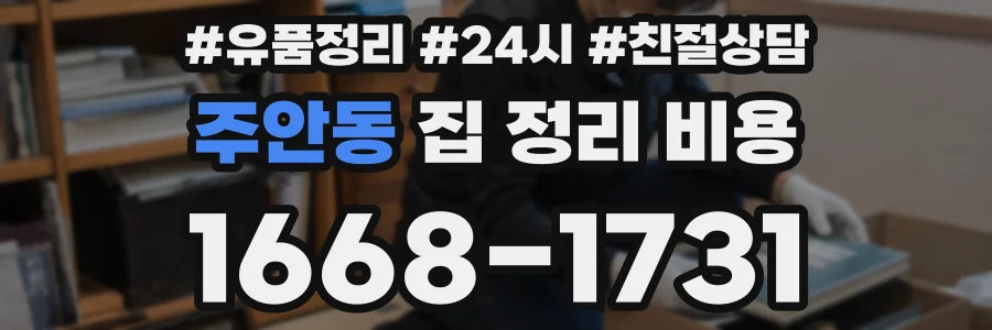 주안동 집 정리 비용